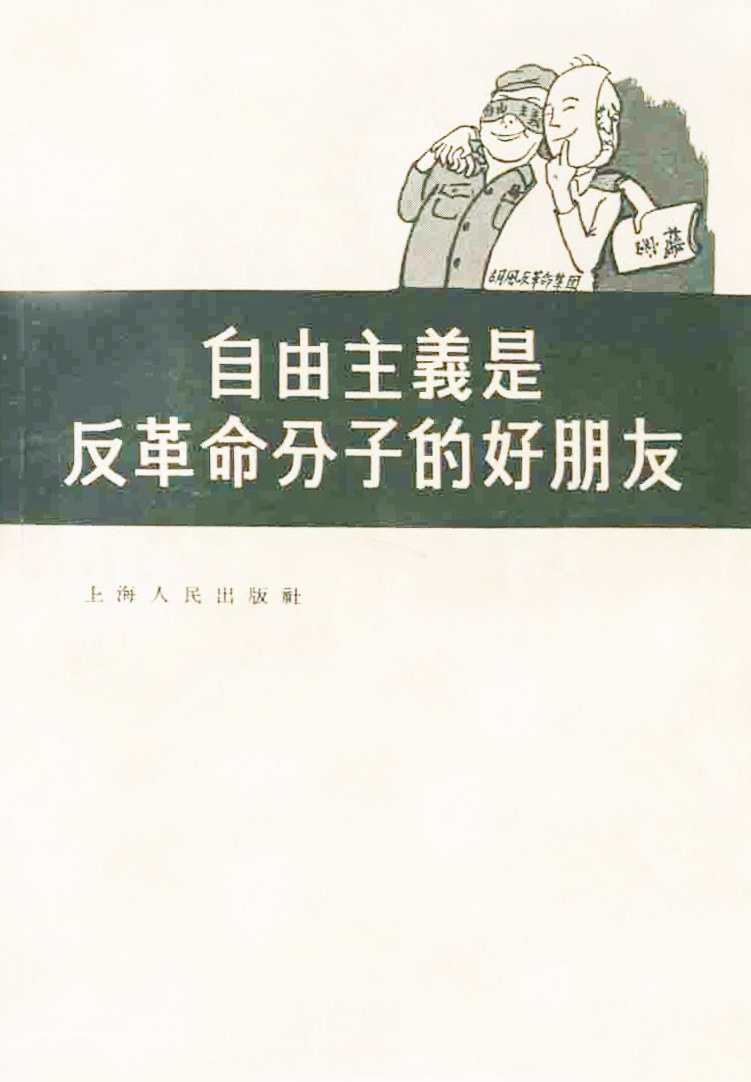 自由主义是反革命分子的好朋友