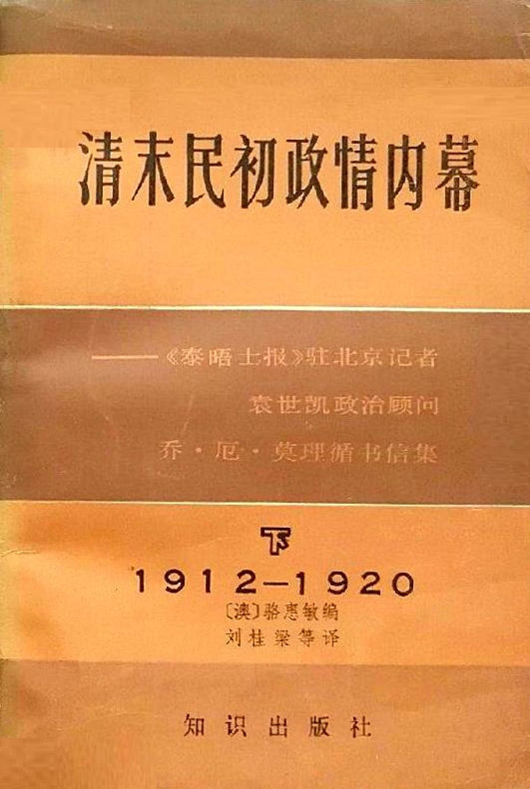 清末民初政情内幕（下）
