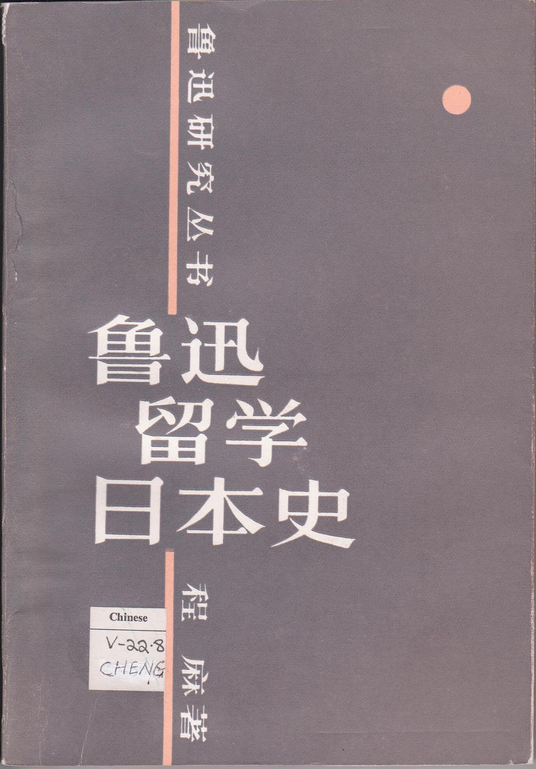 魯迅留學日本史
