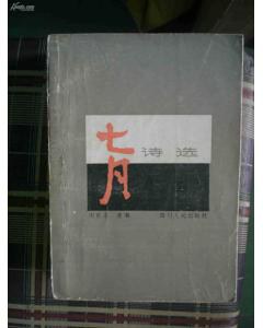 七月诗选