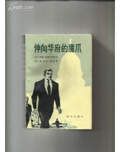 伸向华府的魔爪