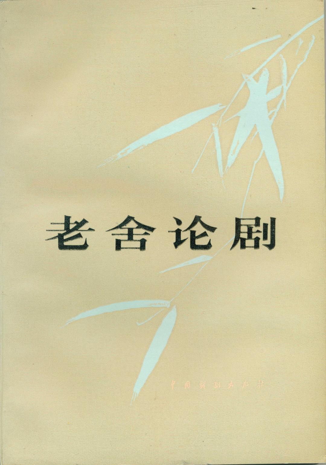 老舍论剧