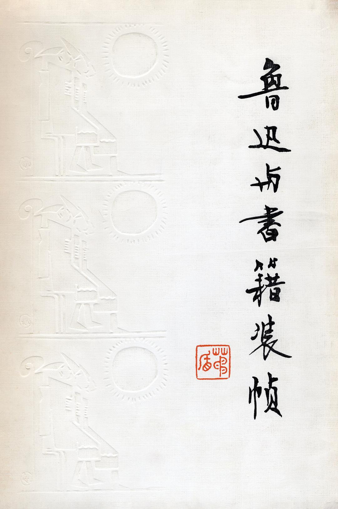 鲁迅与书籍装帧