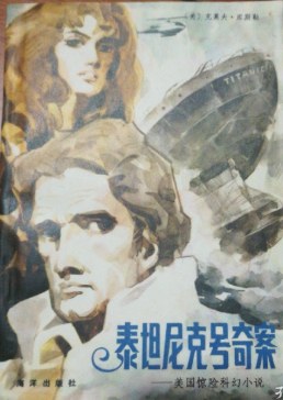 泰坦尼克号奇案