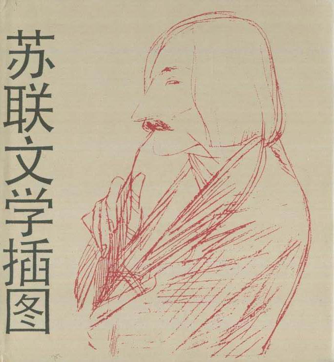 苏联文学插图