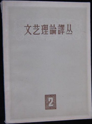 文艺理论译丛（1957年第二期）