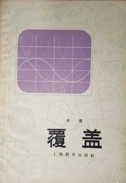 覆盖