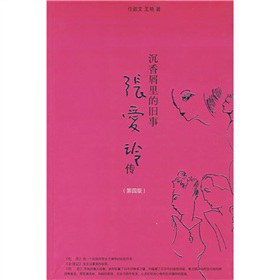 沉香屑里的旧事 张爱玲传(第四版)