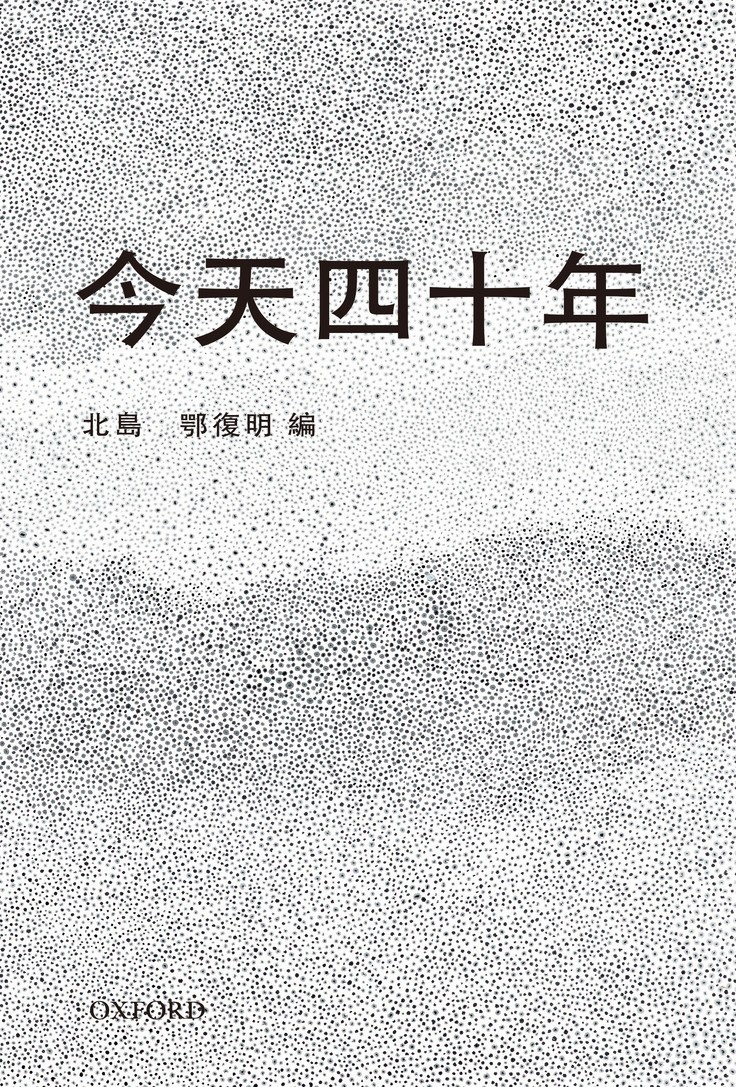 今天四十年 封面