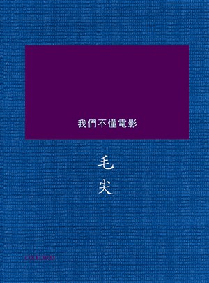 我們不懂電影