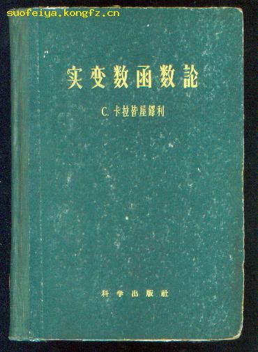 实变数函数论