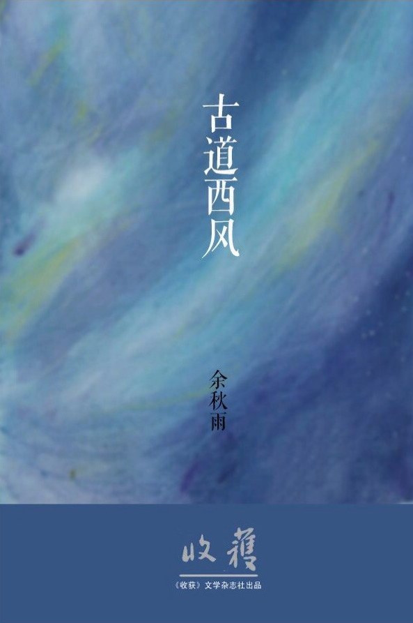 古道西风 封面