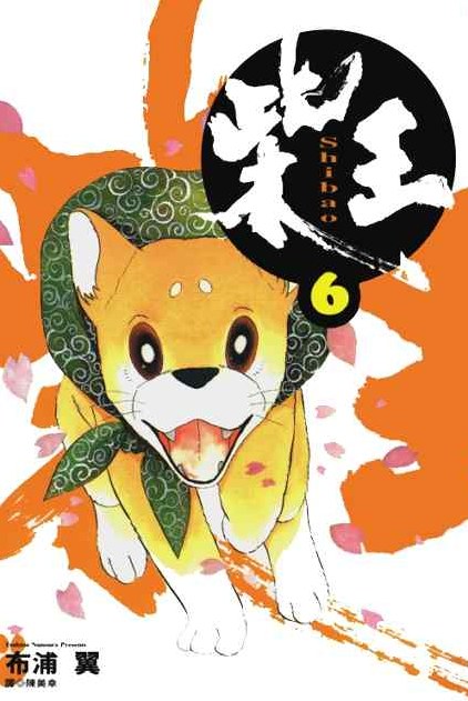 柴王(06)
