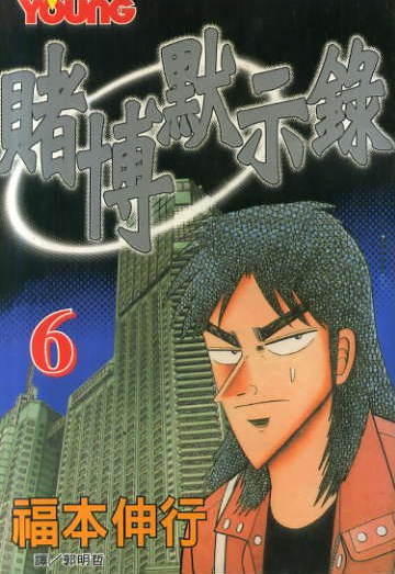 賭博默示錄(06)