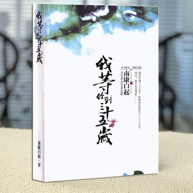 我等你到三十五岁