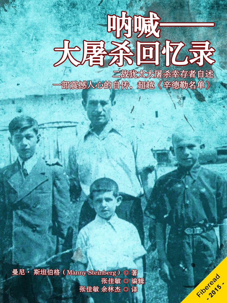 呐喊——大屠杀回忆录 封面