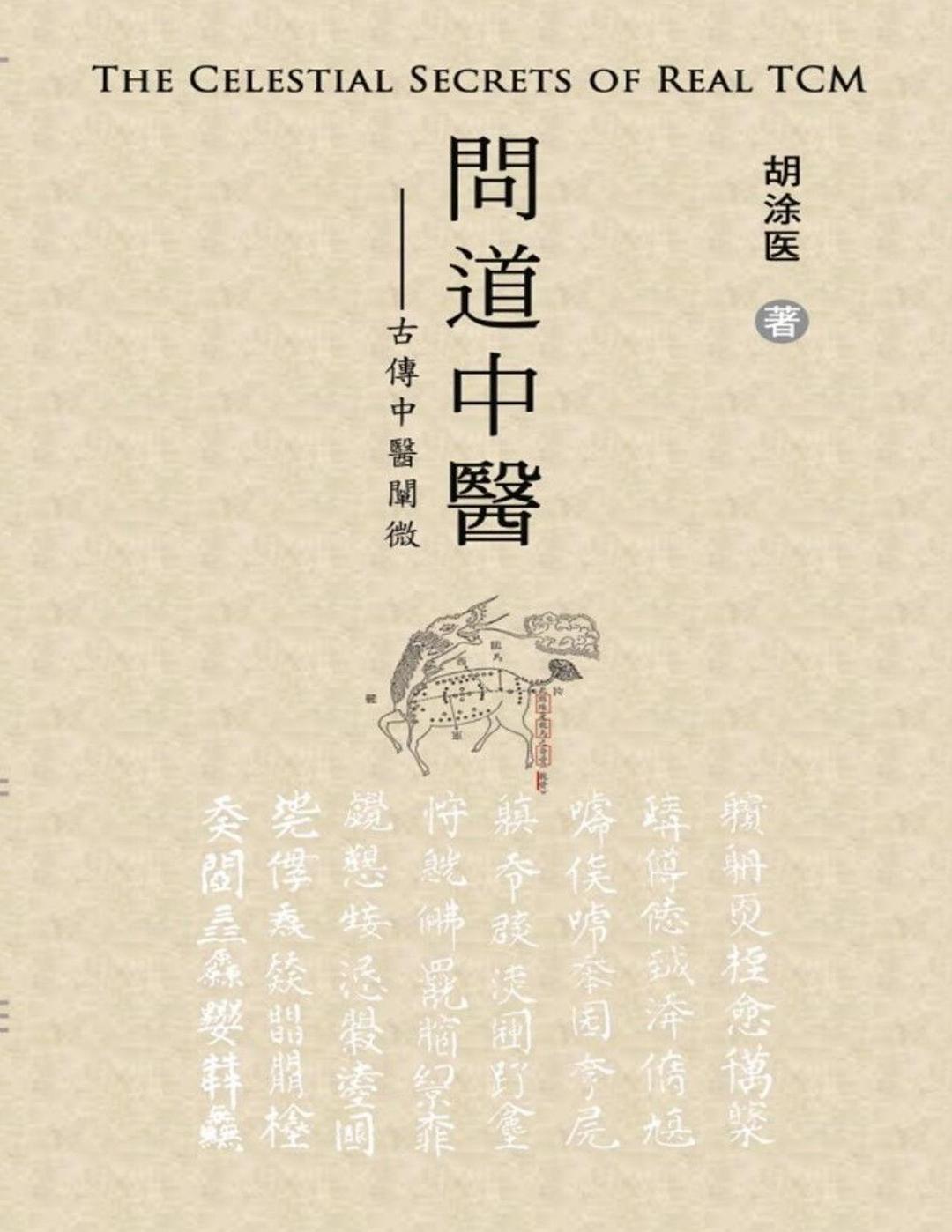 问道中医