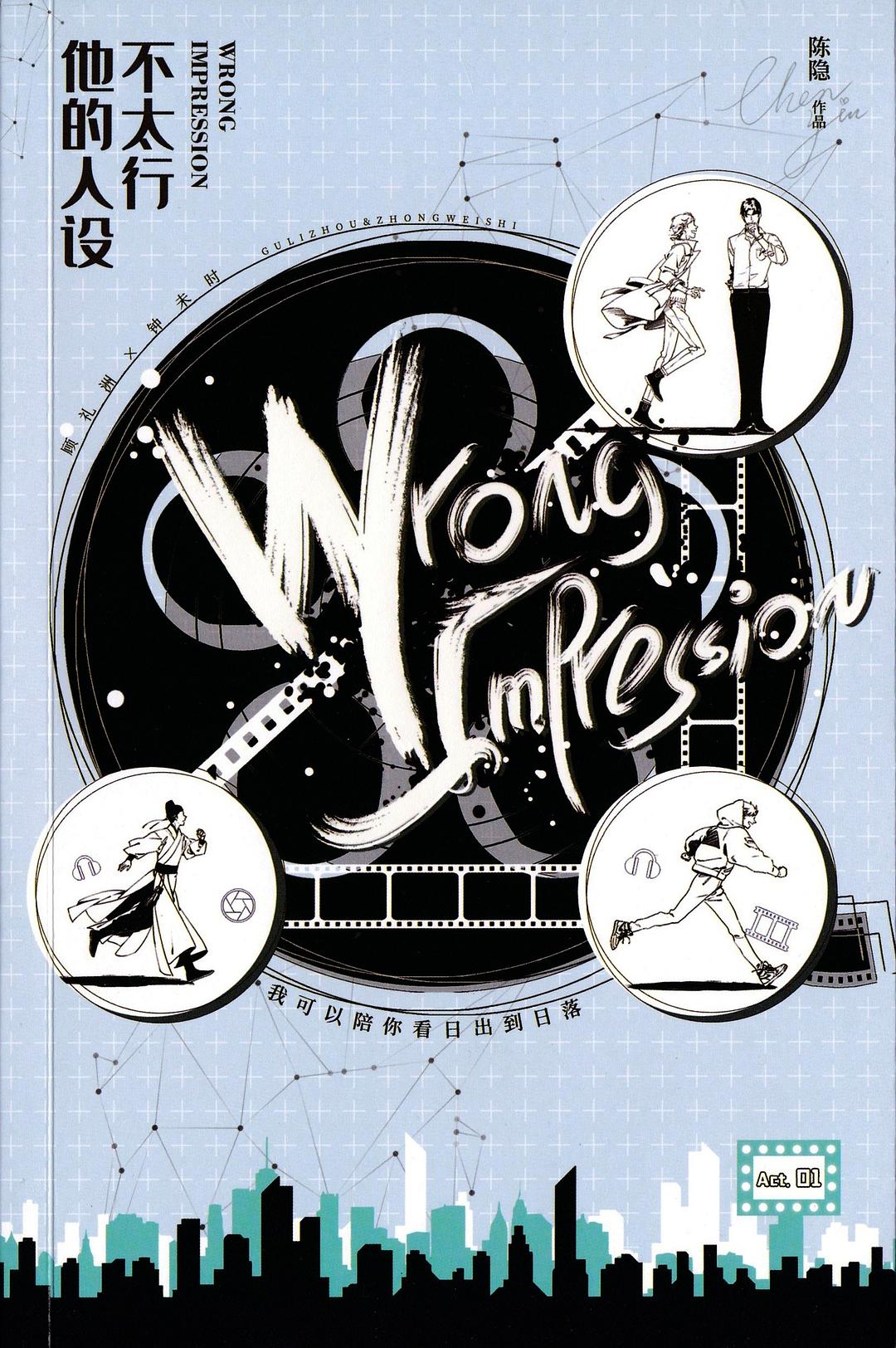 Wrong Impression Act. 01 封面