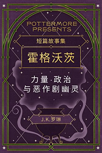 短篇故事集 霍格沃茨 力量·政治与恶作剧幽灵