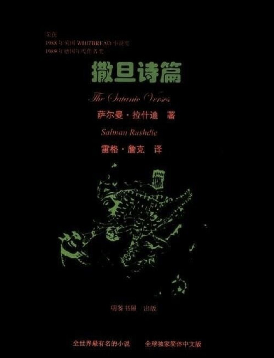 撒旦诗篇