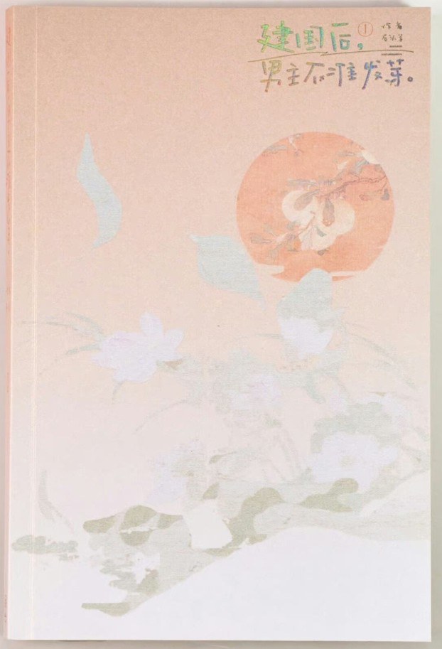 建国后，男主不准发芽1