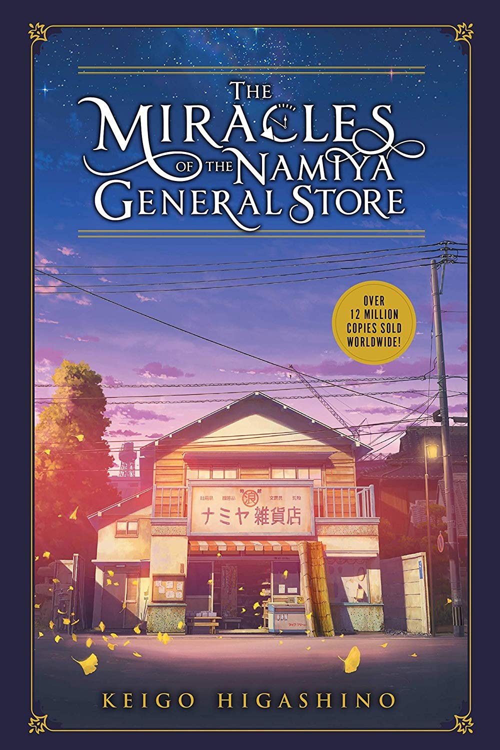 The Miracles of the Namiya General Store 封面