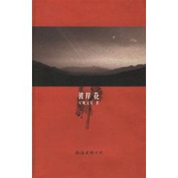 安妮宝贝  彼岸花
