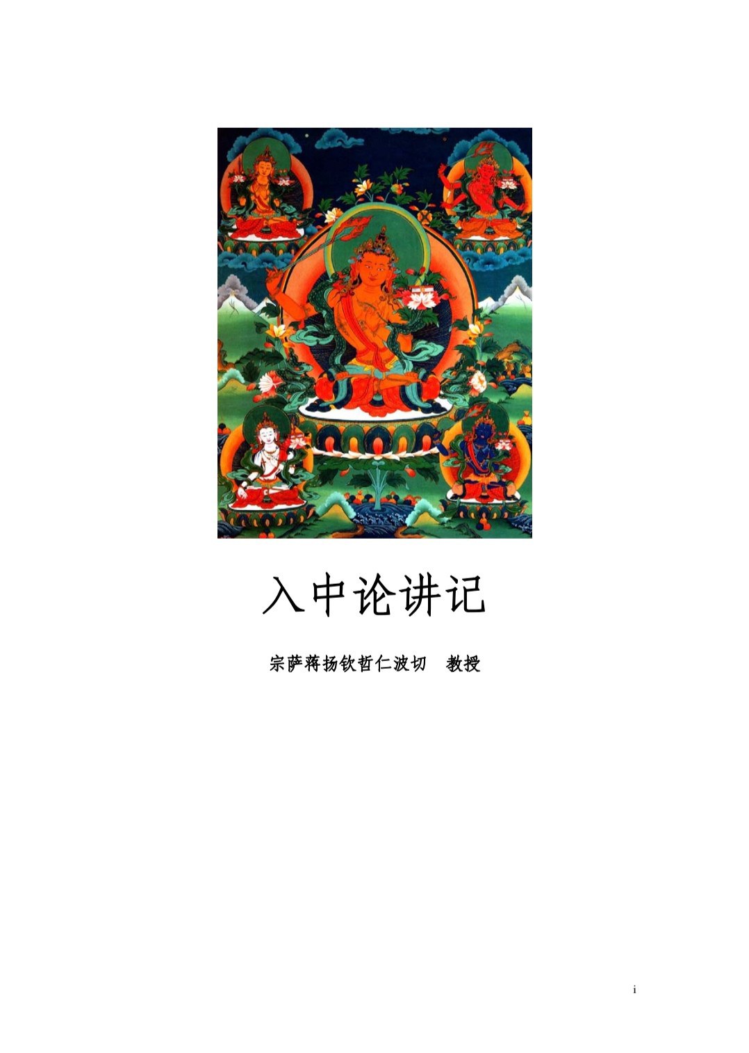 入中论讲记