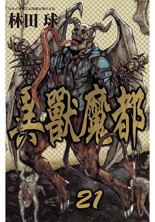 異獸魔都(21) 封面