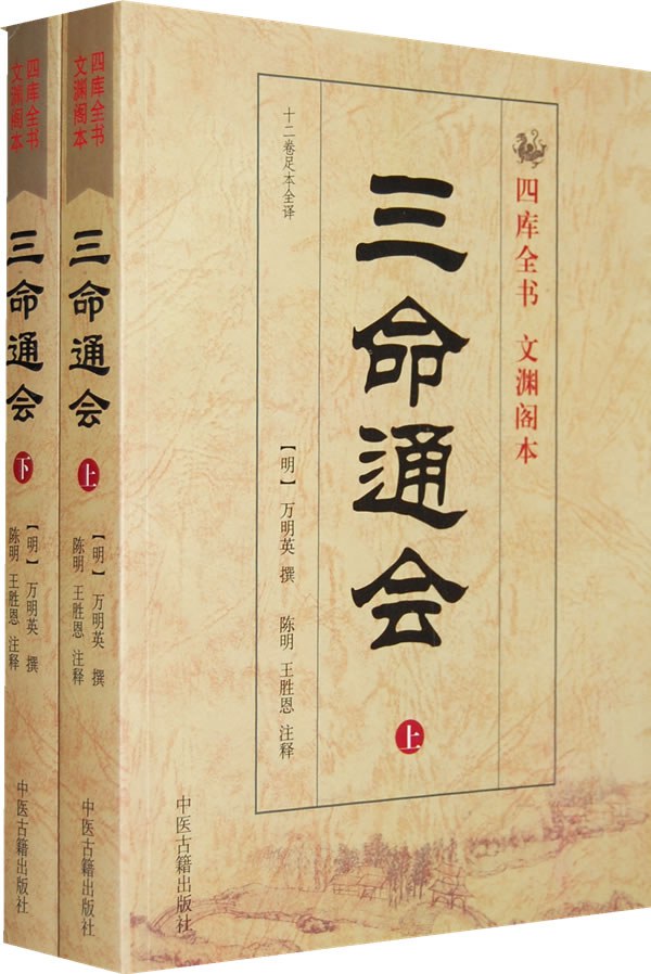 三命通会