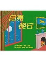 月亮，晚安