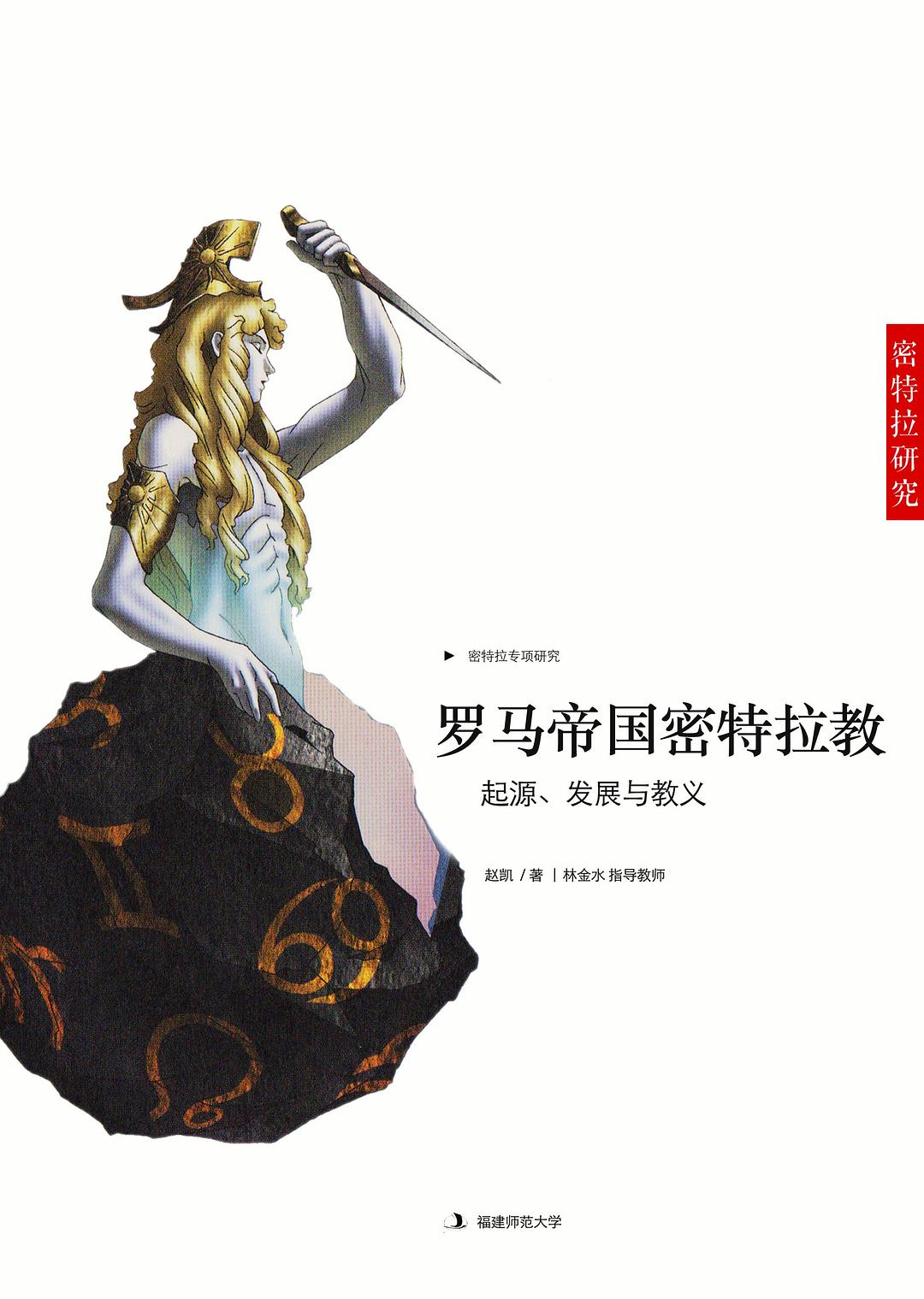 罗马帝国密特拉教研究