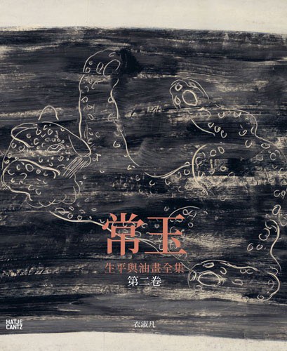 常玉：生平與油畫全集 （第二卷）
