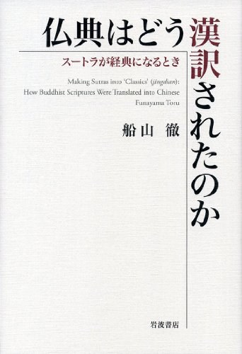 仏典はどう漢訳されたのか――スートラが経典になるとき