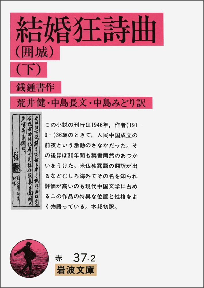 結婚狂詩曲―囲城〈下〉