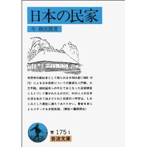 日本の民家 封面