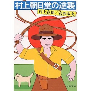 村上朝日堂の逆襲