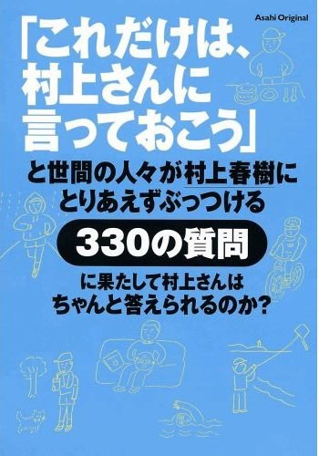 「これだけは、村上さんに言っておこう」と世間の人々が村上春樹にとりあえずぶっつける330の質問に果たして村上さんはちゃんと答えられるのか?