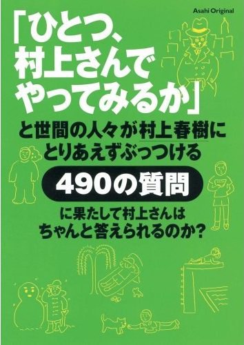 「ひとつ、村上さんでやってみるか」と世間の人々が村上春樹にとりあえずぶっつける490の質問に果たして村上さんはちゃんと答