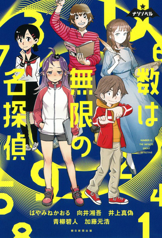 ナゾノベル 数は無限の名探偵