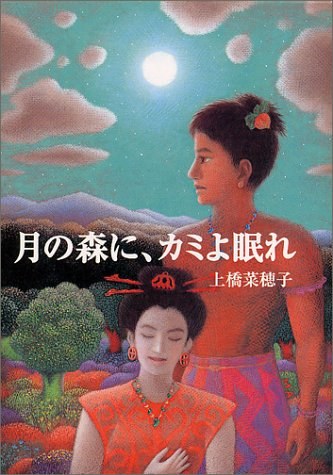 月の森に、カミよ眠れ