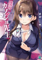 僕のカノジョ先生 1
