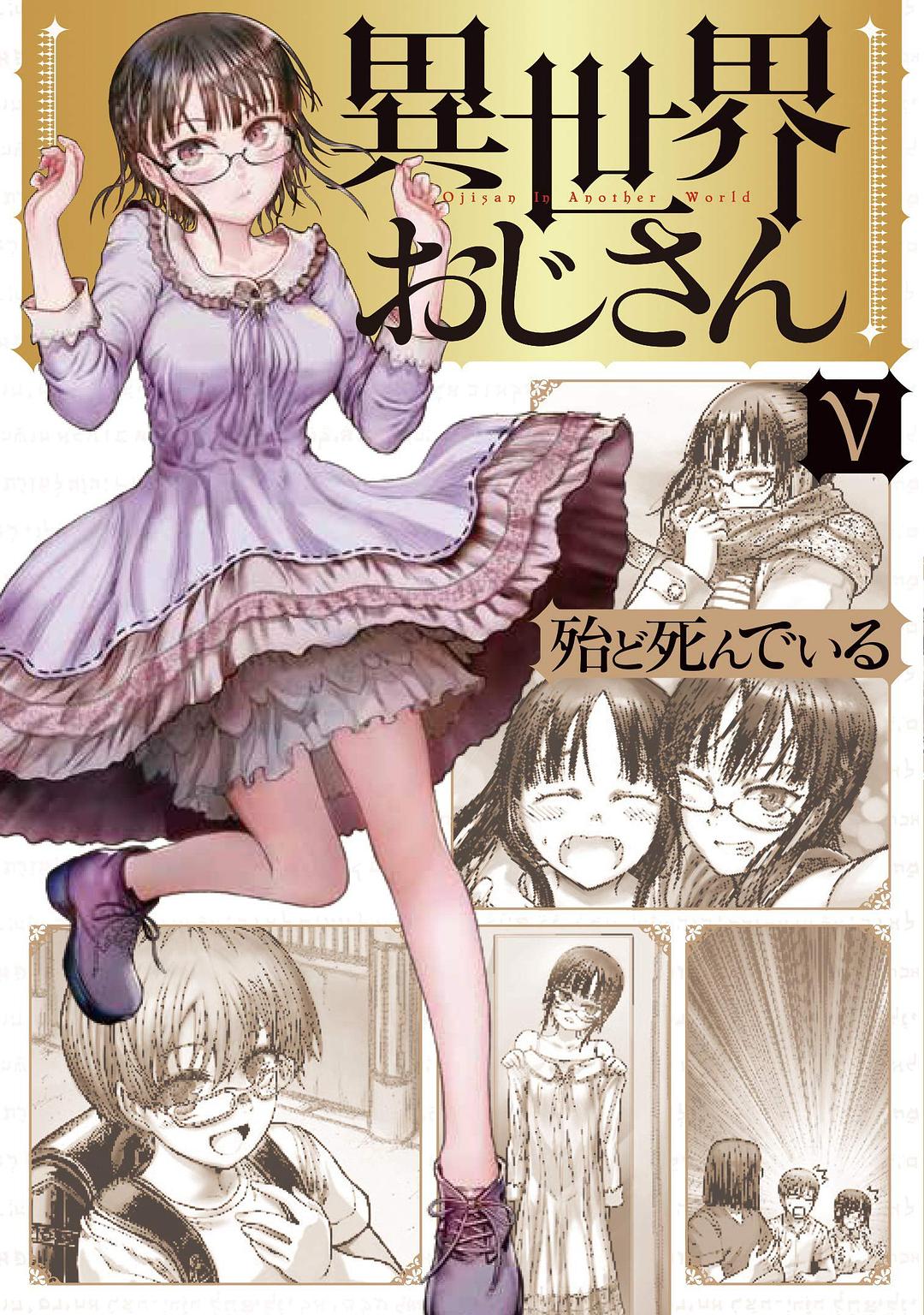 異世界おじさん 5