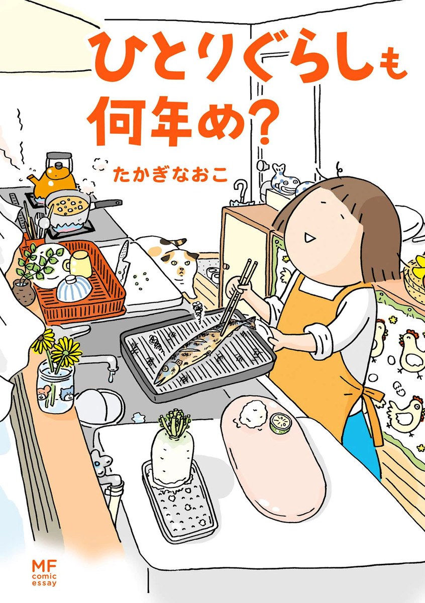 ひとりぐらしも何年め?