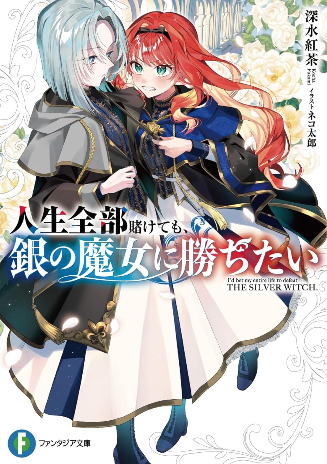 人生全部賭けても、銀の魔女に勝ちたい。