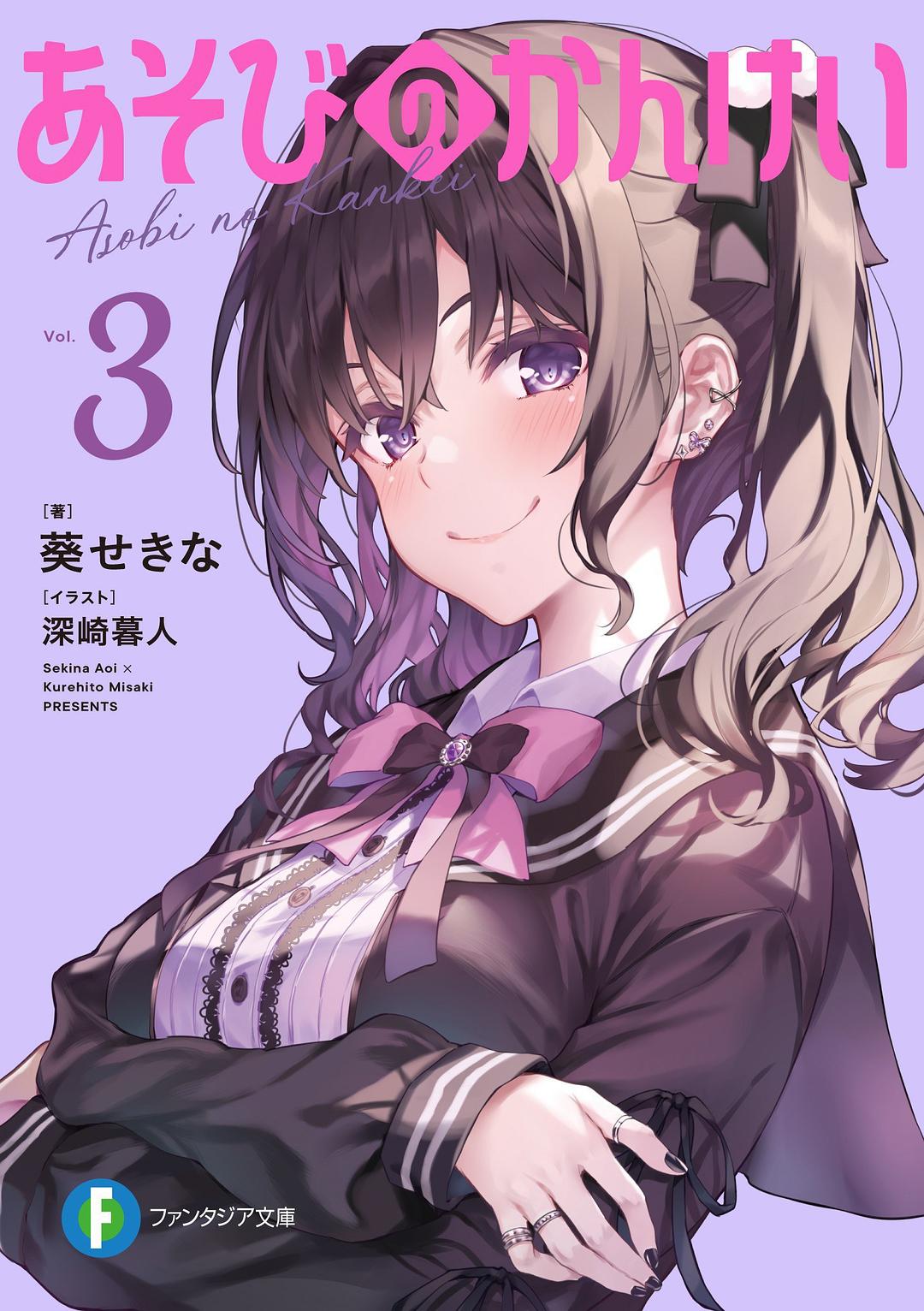 あそびのかんけい 3