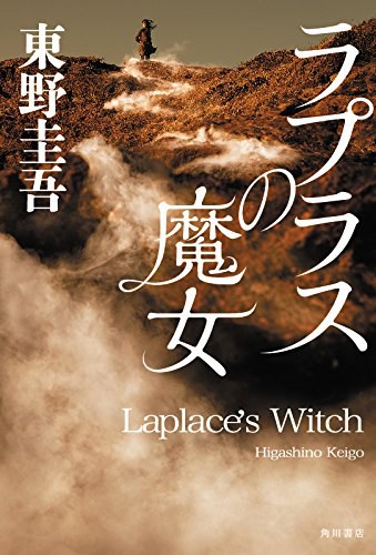 ラプラスの魔女 封面