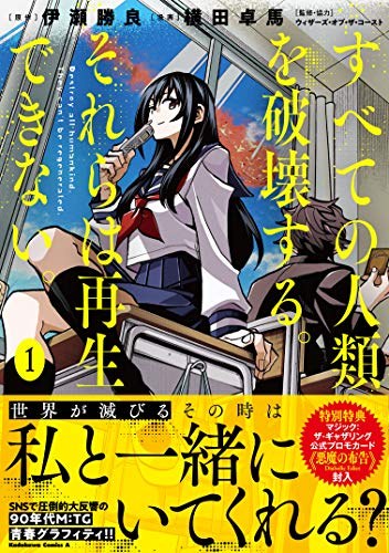 すべての人類を破壊する。それらは再生できない。 (1) (角川コミックス・エース)