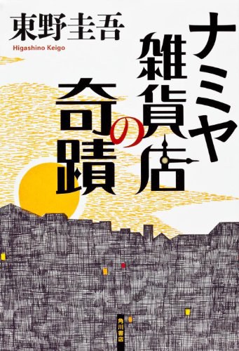 ナミヤ雑貨店の奇蹟 封面