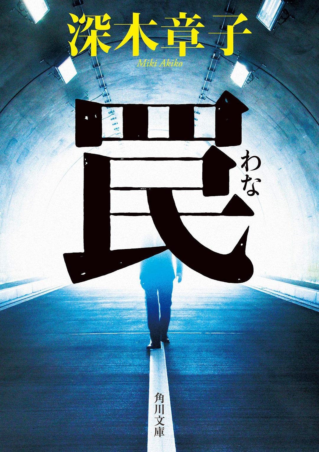 罠